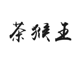 茶猴王商标原图 第30类小食配料