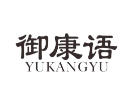 御康语商标原图 第30类小食配料