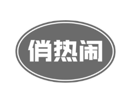 俏热闹商标原图 第30类小食配料