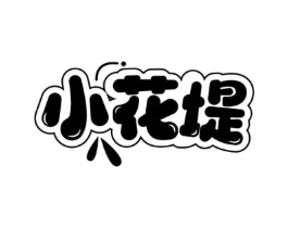小花堤商标原图 第30类小食配料