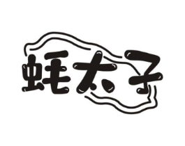 蚝太子商标原图 第30类小食配料