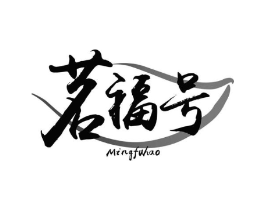 茗福号商标原图 第30类小食配料