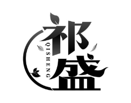 祁盛商标原图 第30类小食配料