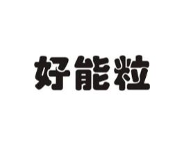 好能粒商标原图 第30类小食配料