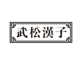 武松汉子商标原图 第30类小食配料