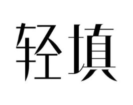 轻填商标原图 第30类小食配料
