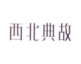 西北典故商标原图 第30类小食配料
