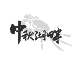 中秋湖畔商标原图 第30类小食配料