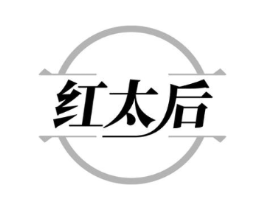 红太后商标原图 第30类小食配料