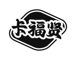 卡福贤商标原图 第30类小食配料