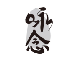 咏念商标原图 第30类小食配料