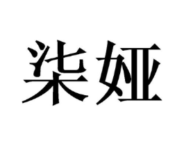 柒娅商标原图 第30类小食配料