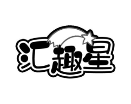 汇趣星商标原图 第30类小食配料