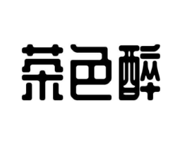 茶色醉商标原图 第30类小食配料