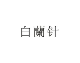 白兰针商标原图 第30类小食配料