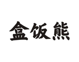 盒饭熊商标原图 第30类小食配料