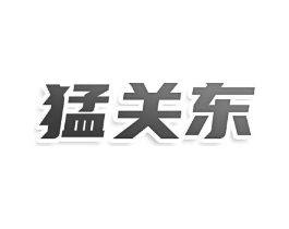猛关东商标原图 第30类小食配料