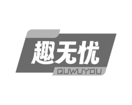 趣无忧商标原图 第30类小食配料