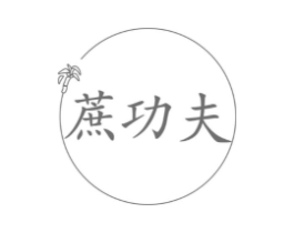 蔗功夫商标原图 第30类小食配料