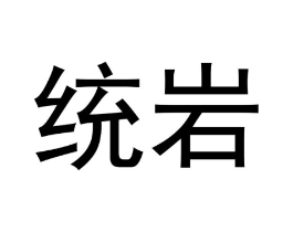 统岩商标原图 第30类小食配料