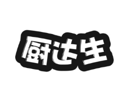 厨达生商标原图 第30类小食配料