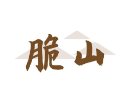 脆山商标原图 第30类小食配料