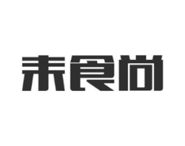 耒食尚商标原图 第30类小食配料