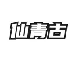 仙青古商标原图 第30类小食配料