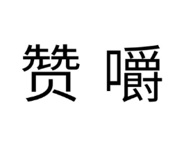 赞嚼商标原图 第30类小食配料
