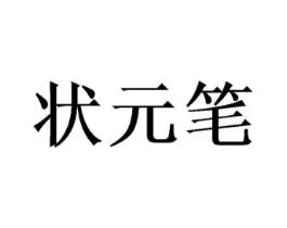 状元笔商标原图 第30类小食配料