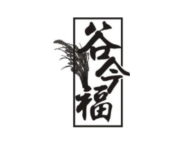 谷今福商标原图 第30类小食配料