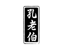 孔老伯商标原图 第30类小食配料