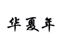 商标原图