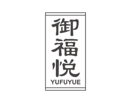 御福悦商标原图 第30类小食配料