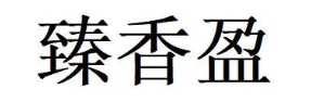 臻香盈