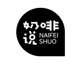 奶啡说商标原图 第30类小食配料