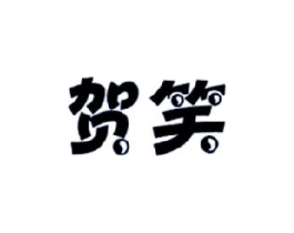 贺笑商标原图 第30类小食配料