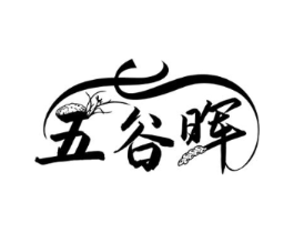 五谷晖商标原图 第30类小食配料