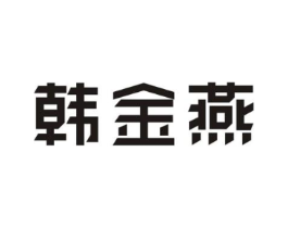 韩金燕商标原图 第30类小食配料
