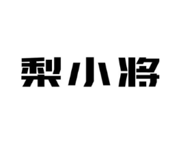 梨小将商标原图 第30类小食配料