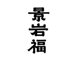 商标原图