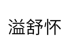 溢舒怀商标原图 第30类小食配料
