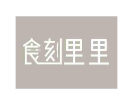 食刻里里商标原图 第30类小食配料