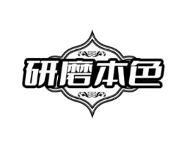 研磨本色商标原图 第30类小食配料
