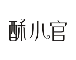 酥小官商标原图 第30类小食配料