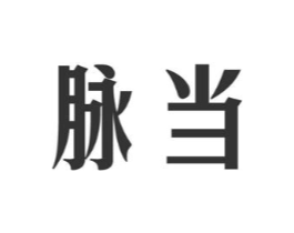 脉当商标原图 第30类小食配料