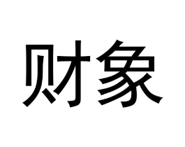 财象商标原图 第30类小食配料