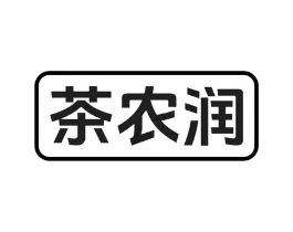 茶农润商标原图 第30类小食配料