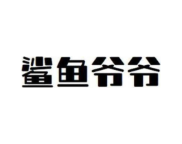 鲨鱼爷爷商标原图 第30类小食配料