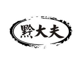 黔大夫商标原图 第30类小食配料